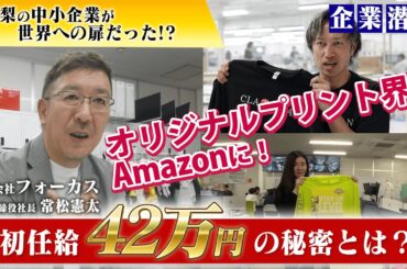 【山梨から世界へ】初任給42万円の仕事とは？株式会社フォーカスに密着！