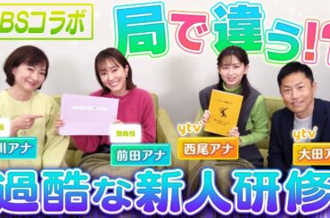 【MBSコラボ】過酷な新人研修の裏話が続々！局によっても全然違う！？