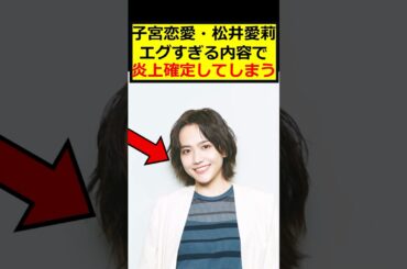 松井愛莉、主演ドラマで炎上確定か…