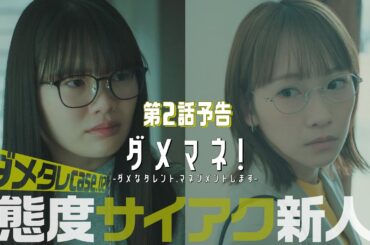 【第２話予告解禁☕️】ダメマネ！ スカウトした新人をスターにせよ🔰🌟　4.27日(日)放送❤️‍🔥