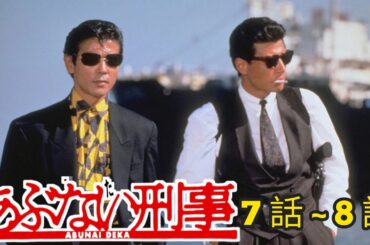 あぶない刑事1986 第7 - 8話 『最も完全な標準バージョン』Abunai Deka 1986 Episode 07 - 08 Full HD