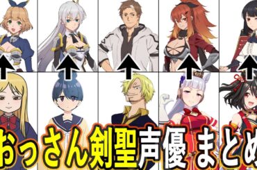 おっさん剣聖声優 最新出演作まとめ/片田舎のおっさん、剣聖になる