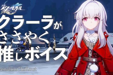 【スタレ】崩壊スターレイル ASMR  クラーラがささやく  CV : 日高里菜　睡眠導入BGM   ( 作業用 ・睡眠用 ）Honkai: Star Rail sleep music