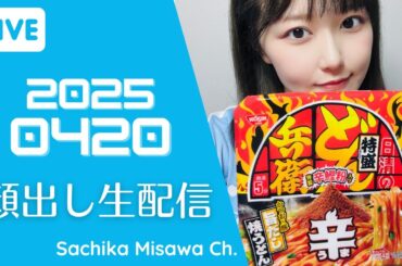 [顔出し生配信] 激辛カップうどん食べる枠【三澤紗千香】