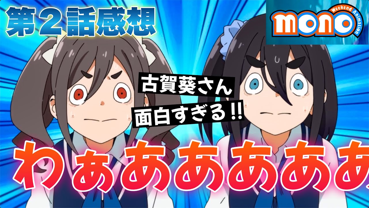 【 mono 】 第2話感想! 古賀葵さんの「わーっ!」が面白すぎる! つい笑っちゃう! 目的地なくツーリングやドライブをする人の気持ちがわかったかもしれない第2話! 【 アニメ感想 】 【 mono 】 第2話感想! 古賀葵さんの「わーっ!」が面白すぎる! つい笑っちゃう! 目的地なくツーリングやドライブをする人の気持ちがわかったかもしれない第2話! 【 アニメ感想 】