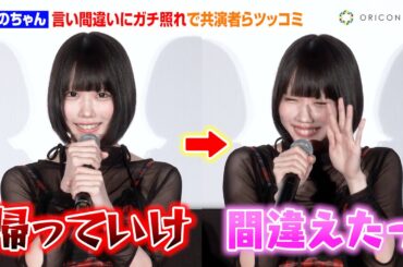 あのちゃん、“ドS”な言い間違いにガチ照れ！チョコプラ松尾＆長田らにツッコまれタジタジ「間違えた！」　劇場版『僕とロボコ』公開記念舞台挨拶
