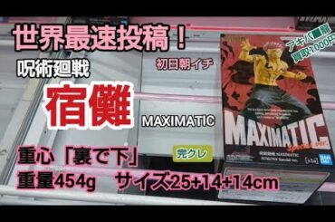 クレーンゲーム　ベネクス川越　呪術廻戦　宿儺　マキシマティック　完全クレゲ宣言！　チャンネル登録募集中！　プライズ　フィギュア　登場初日朝イチ　情報　攻略　重心　重量　サイズ　買取　秋葉原
