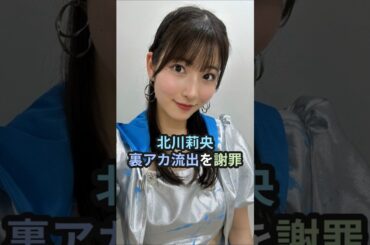 北川莉央、裏アカ流出を謝罪 #ハロプロ #モーニング娘 #morningmusume #北川莉央 #小田さくら #牧野真莉愛 #shorts
