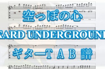 【名探偵コナン】空っぽの心 / SARD UNDERGROUND (アレンジ版)【ギターTAB譜】