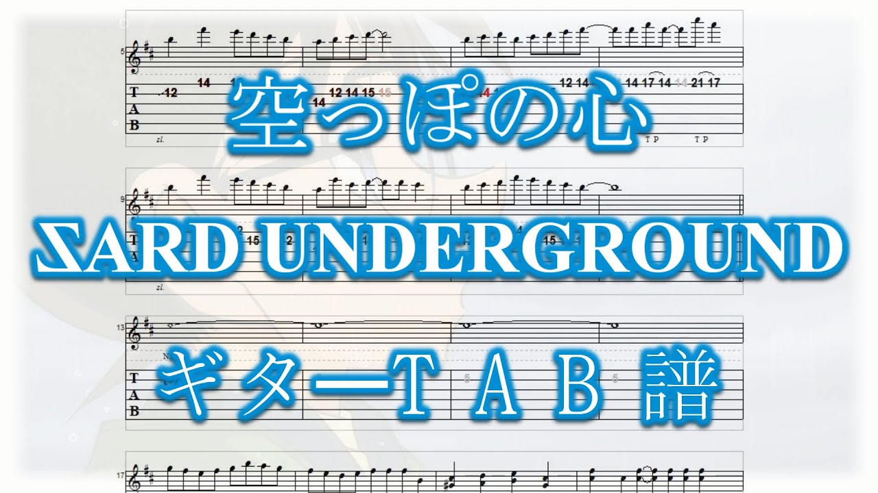 【名探偵コナン】空っぽの心 / SARD UNDERGROUND (アレンジ版)【ギターTAB譜】 【名探偵コナン】空っぽの心 / SARD UNDERGROUND (アレンジ版)【ギターTAB譜】