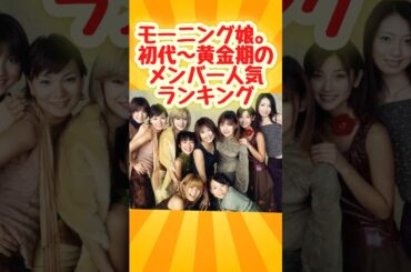 モーニング娘。メンバー人気ランキング#youtubeshorts #ytshorts #アイドル