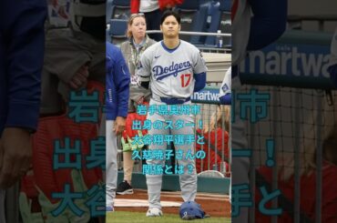 岩手県奥州市出身のスター！大谷翔平選手と久慈暁子さんの関係とは？　#大谷翔平  ＃ドジャース  #shorts　VOICEVOX:ずんだもん VOICEVOX:四国めたん