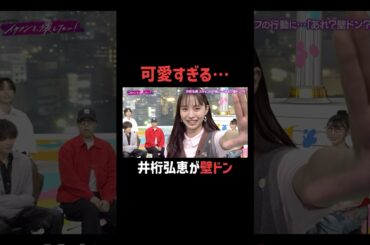 こんなのされたら堪らない…！スタジオも大盛り上がり |「 #FANTASTICS のイケメンを、壊したい！」ABEMAで無料配信中  #井桁弘恵