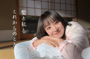 「奈緒の髪」篇　30秒