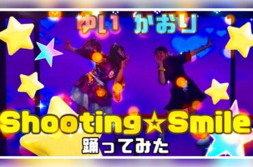 Shooting☆Smile／ゆいかおり　#cover #copy #小倉唯 #石原夏織 #声優 #idol #アイドル #踊ってみた #dance #shorts #smile #セルフプロデュース