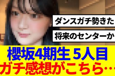 【櫻坂46】櫻坂4期生 5人目 目黒陽色、ガチ感想がこちら…