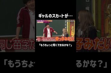 ギャルの短すぎるスカートに敏感なおじさんたち… #shorts #しくじり先生 #ABEMA #ゆきぽよ #若林萌々