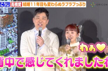 高橋愛＆あべこうじ、結婚11年目も変わらぬラブラブっぷり！打ち合わせなしの息ぴったりトークに会場ほっこり　横浜感謝祭『ハマフェスY166』記者発表会