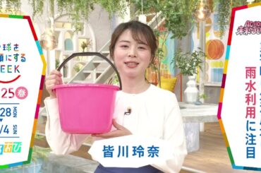 ［ひるおび］皆川玲奈アナウンサーの気になるSDGsは？「地球を笑顔にするWEEK」【TBS】 TBS系SDGsプロジェクト「地球を笑顔にするWEEK」第10弾！