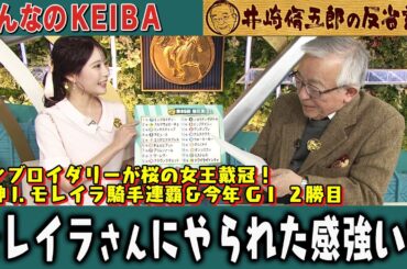 【第379回 井崎脩五郎の反省部屋】エンブロイダリーが桜の女王戴冠！雷神J.モレイラ騎手連覇＆今年GⅠ ２勝目…モレイラさんにやられた感強いな 【桜花賞】