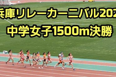 【兵庫リレーカーニバル2025】中学女子1500m決勝