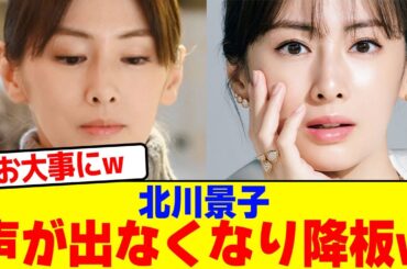 北川景子声が出なくなり降板wwwwwwwwwwwwwwwwwwwwwwwwwwwwwwwwwwwwwwwww【2chまとめ】【2chスレ】【5chスレ】