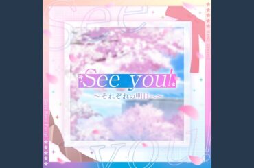 See you! 〜それぞれの明日へ〜