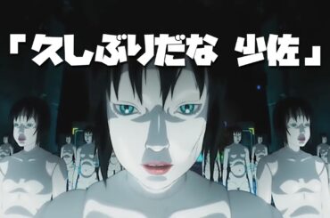 【攻殻機動隊 イノセンス】「久しぶりだな 少佐」～田中敦子さんへ捧げる～