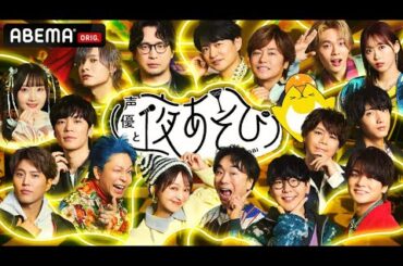 【声優と夜あそび2025】2025シーズンのオープニング映像を公開！新MCに小林千晃/下野紘/入野自由/小野賢章/川島零士/福西勝也/長縄まりあ/そびーを迎え放送中！ABEMAで無料放送！