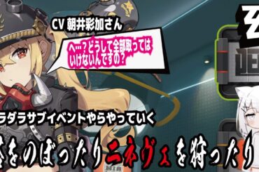【ゼンゼロ】CV朝井彩加さん!へ…？どうして全部取ってはいけないんですの？!ダラダラサブイベントやらやっていく!塔をのぼったりニネヴェを狩ったり!