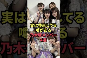 実は整形してる噂がある乃木坂メンバー4選