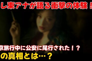 【エンタメ】 「テレ東アナが語る！北京旅行で公安に尾行された衝撃体験」 #中根舞美,#池谷実悠,#天安門