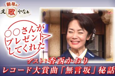 【BS11】第10回 ゲスト：香西かおり【鶴瓶のええ歌やなぁ スタジオトークディレクターズカット版（1月30日放送分）】