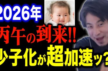 【ひろゆき】来年2026年は出生率がグッと減る？丙午の到来！【有益】