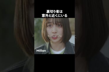 裏切り者はまさかの〇〇 #ショートドラマ #ミリオンドラマ #サレ妻 #不倫 #サレ妻ファイトクラブ