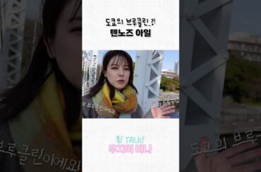 도쿄의 브루클린?!