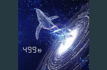 499秒 (feat. 葉音 & 中島愛)