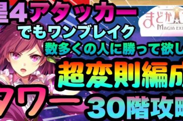 【まどドラ】タンク無し超変則編成で星４アタッカーで!タワー３０階簡単攻略!!!編成詳細＆複数の編成変化も解説!!!　マギアエクセドラ　マドマギ