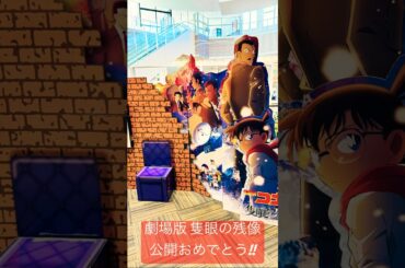 【劇場版名探偵コナン 隻眼の残像】映画公開おめでとう‼︎#名探偵コナン#コナン#隻眼の残像 #毛利小五郎#100万ドルの五稜星#怪盗キッド#安室透#YAIBA#conan#KingGnu#shorts