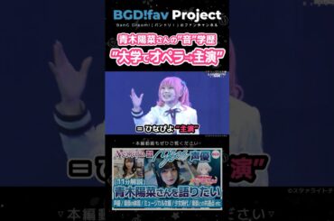 青木陽菜さんの”音”学歴／大学でオペラ→主演 #mygo #青木陽菜 #声優