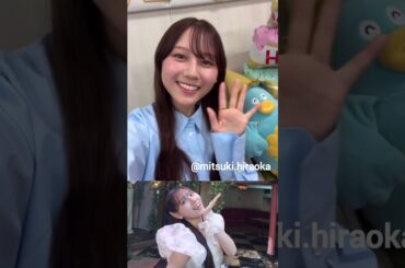 平岡海月 みっちゃん誕生日おめでとう！！インスタ開設しました！@mitsuki.hiraoka