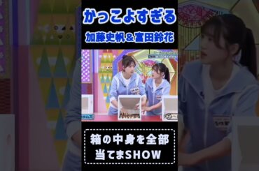 【日向坂46】かっこよすぎる!!加藤史帆＆富田鈴花  ＃日向坂で会いましょう　＃shorts