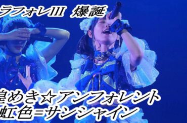 【煌めき☆アンフォレント 3.00】 =虹色=サンシャイン　"新宇宙±ワープドライブD.C. #01 " 東名阪プレお披露目ツアー" NAGOYA