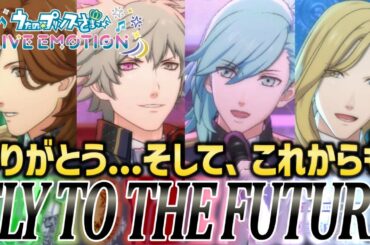 【ライエモ】FLY TO THE FUTURE実装!!Xの反応集＆ガチャ実況【QUARTET NIGHT(寿嶺二/黒崎蘭丸/美風藍/カミュ)｜MV風プレイ動画】