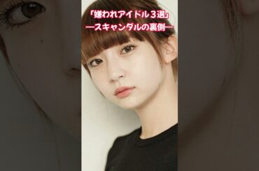 嫌われアイドル3選｜松村沙友理・岡田奈々・荻野由佳 “炎上理由” 徹底解説