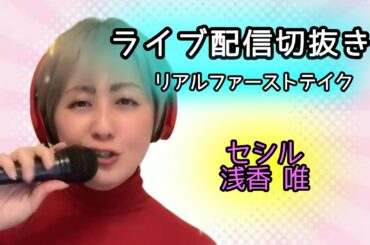 【歌ってみた】セシル/浅香唯