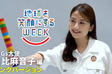 【日比麻音子篇】ロングバージョン　TBS系SDGsプロジェクト ｢地球を笑顔にするWEEK 2025春｣【TBS】