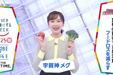 ［THE TIME,］宇賀神メグアナウンサーの気になるSDGsは？「地球を笑顔にするWEEK」【TBS】 TBS系SDGsプロジェクト「地球を笑顔にするWEEK」第10弾！