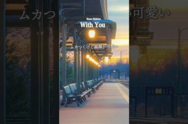 西野カナ『With You』リリックビデオ(short ver.)
