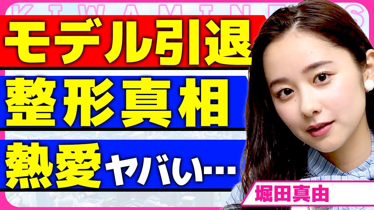 堀田真由がモデルを引退する真相!!non-no専属モデルを卒業の報告の投稿が炎上している現在に驚きを隠せない…!整形したと言われるほどの変化…熱愛が噂される男性の正体に言葉を失う…! 堀田真由がモデルを引退する真相!!non-no専属モデルを卒業の報告の投稿が炎上している現在に驚きを隠せない...!整形したと言われるほどの変化...熱愛が噂される男性の正体に言葉を失う...!